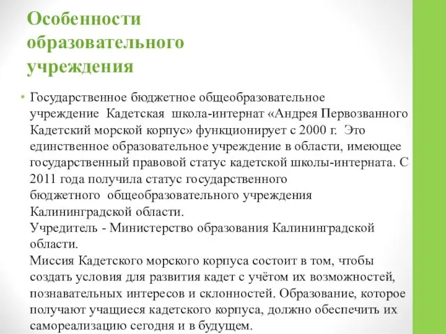 Особенности образовательного учреждения Государственное бюджетное общеобразовательное учреждение Кадетская школа-интернат «Андрея Первозванного