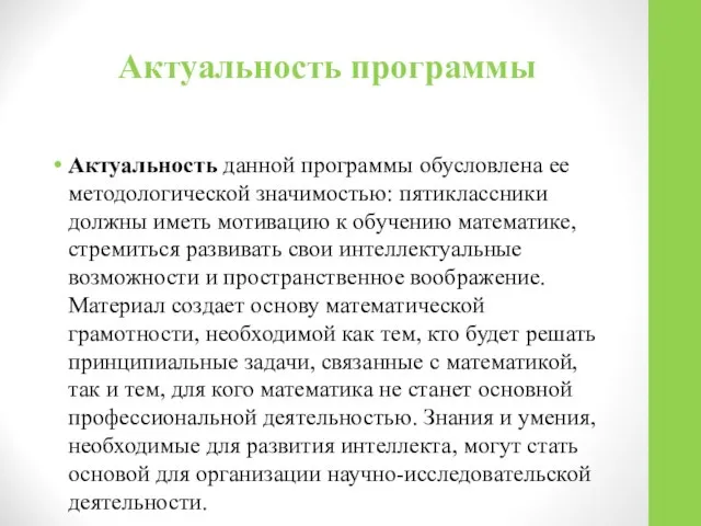 Актуальность программы Актуальность данной программы обусловлена ее методологической значимостью: пятиклассники должны