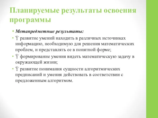 Планируемые результаты освоения программы Метапредметные результаты:  развитие умений находить в