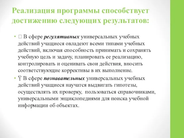 Реализация программы способствует достижению следующих результатов:  В сфере регулятивных универсальных