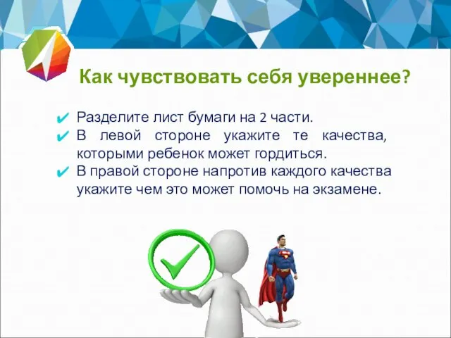 Как чувствовать себя увереннее? Разделите лист бумаги на 2 части. В