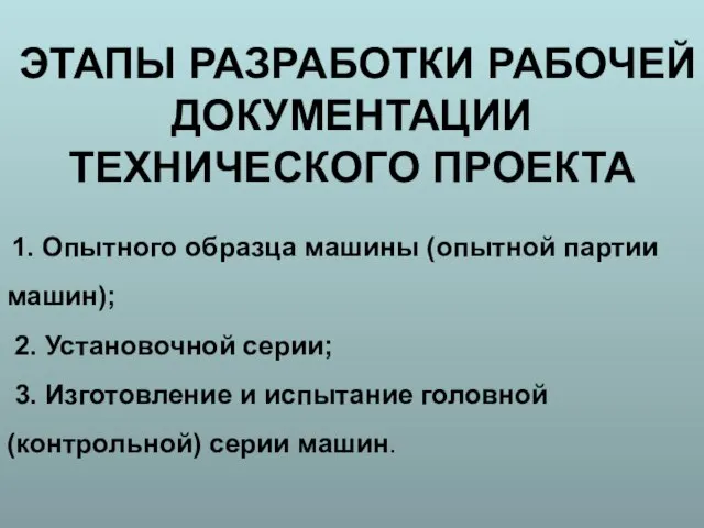 ЭТАПЫ РАЗРАБОТКИ РАБОЧЕЙ ДОКУМЕНТАЦИИ ТЕХНИЧЕСКОГО ПРОЕКТА 1. Опытного образца машины (опытной