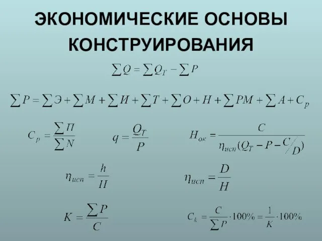 ЭКОНОМИЧЕСКИЕ ОСНОВЫ КОНСТРУИРОВАНИЯ