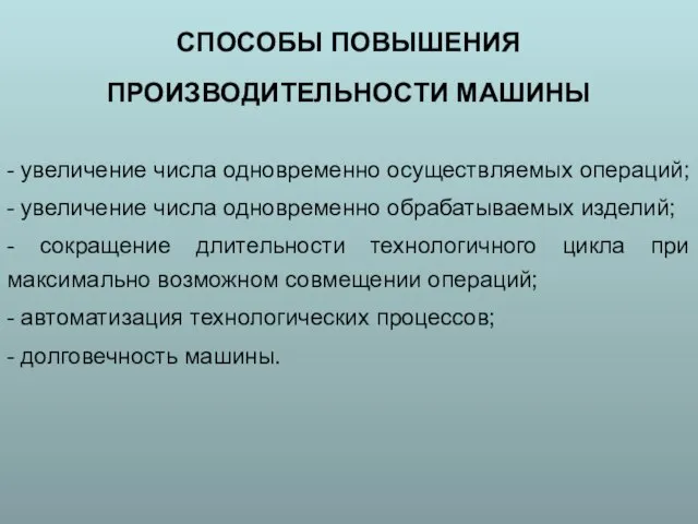 СПОСОБЫ ПОВЫШЕНИЯ ПРОИЗВОДИТЕЛЬНОСТИ МАШИНЫ - увеличение числа одновременно осуществляемых операций; -