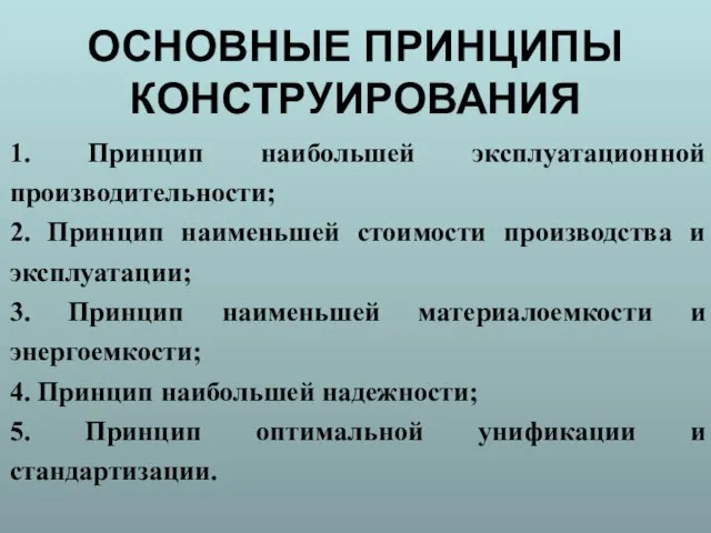 ОСНОВНЫЕ ПРИНЦИПЫ КОНСТРУИРОВАНИЯ 1. Принцип наибольшей эксплуатационной производительности; 2. Принцип наименьшей