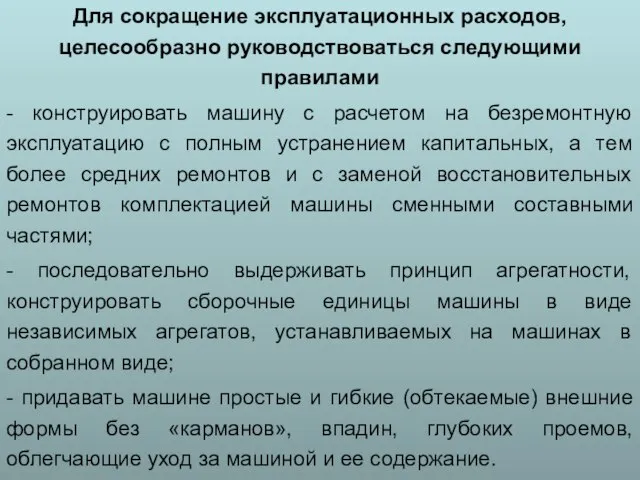 Для сокращение эксплуатационных расходов, целесообразно руководствоваться следующими правилами - конструировать машину