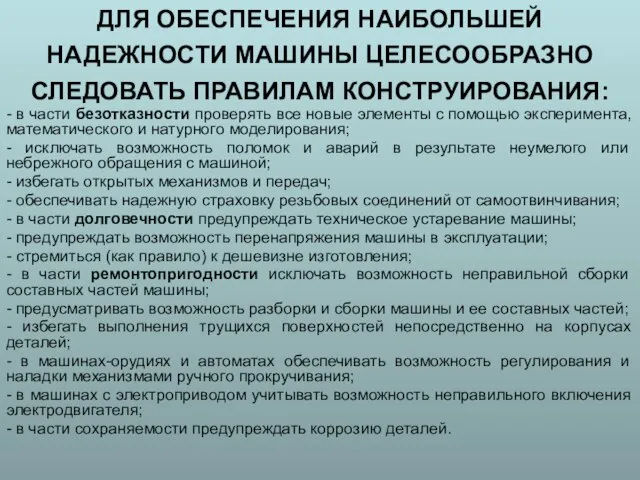 ДЛЯ ОБЕСПЕЧЕНИЯ НАИБОЛЬШЕЙ НАДЕЖНОСТИ МАШИНЫ ЦЕЛЕСООБРАЗНО СЛЕДОВАТЬ ПРАВИЛАМ КОНСТРУИРОВАНИЯ: - в