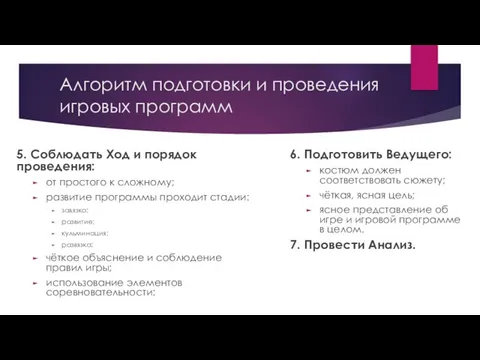 Алгоритм подготовки и проведения игровых программ 5. Соблюдать Ход и порядок