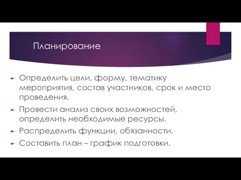 Планирование Определить цели, форму, тематику мероприятия, состав участников, срок и место