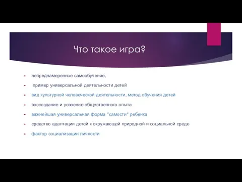 Что такое игра? непреднамеренное самообучение, пример универсальной деятельности детей вид культурной