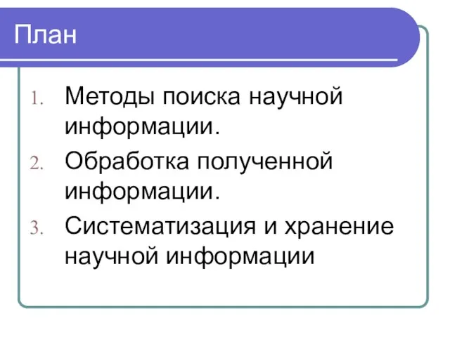 План Методы поиска научной информации. Обработка полученной информации. Систематизация и хранение научной информации