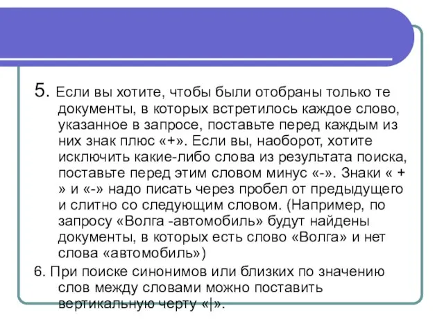 5. Если вы хотите, чтобы были отобраны только те документы, в