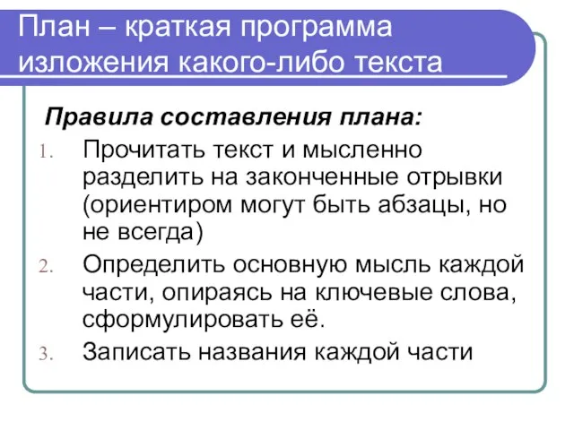 План – краткая программа изложения какого-либо текста Правила составления плана: Прочитать