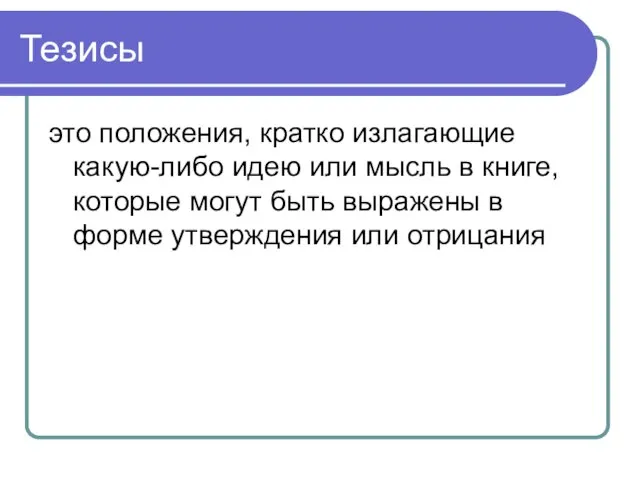 Тезисы это положения, кратко излагающие какую-либо идею или мысль в книге,