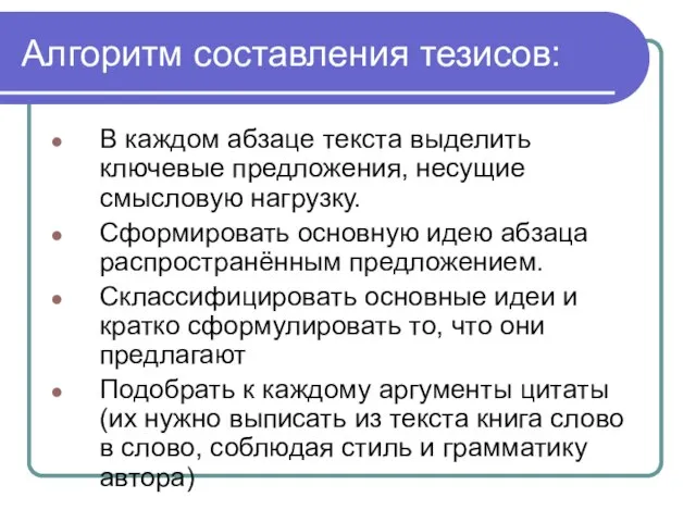 Алгоритм составления тезисов: В каждом абзаце текста выделить ключевые предложения, несущие