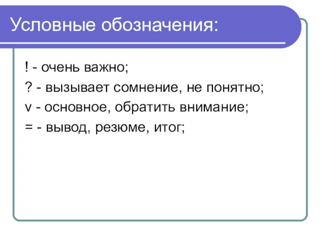 Условные обозначения: ! - очень важно; ? - вызывает сомнение, не