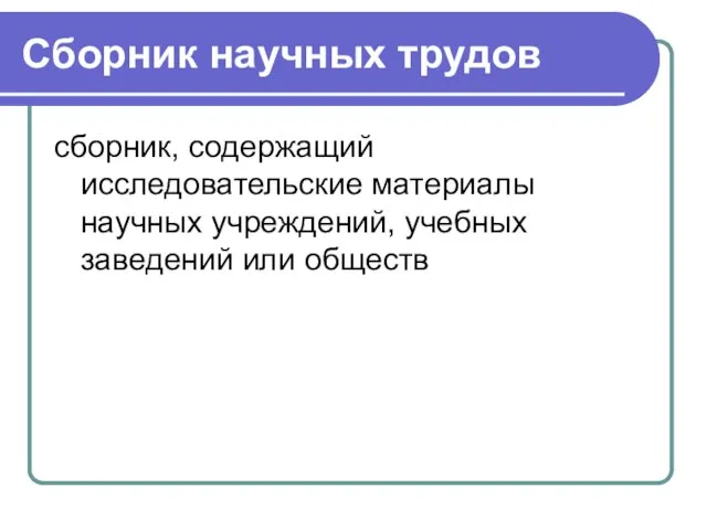 Сборник научных трудов сборник, содержащий исследовательские материалы научных учреждений, учебных заведений или обществ