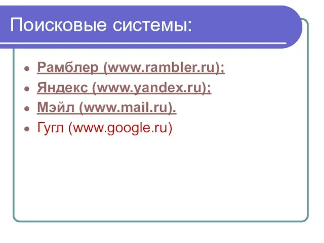 Поисковые системы: Рамблер (www.rambler.ru); Яндекс (www.yandex.ru); Мэйл (www.mail.ru). Гугл (www.google.ru)