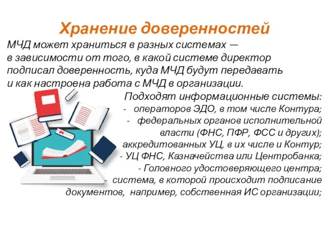 Хранение доверенностей МЧД может храниться в разных системах — в зависимости