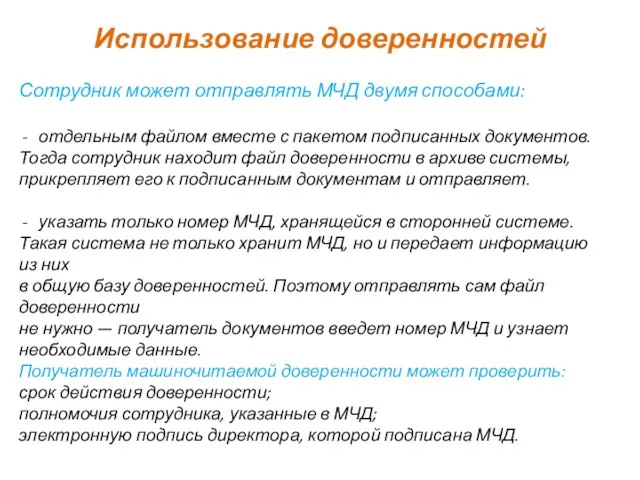 Использование доверенностей Сотрудник может отправлять МЧД двумя способами: отдельным файлом вместе