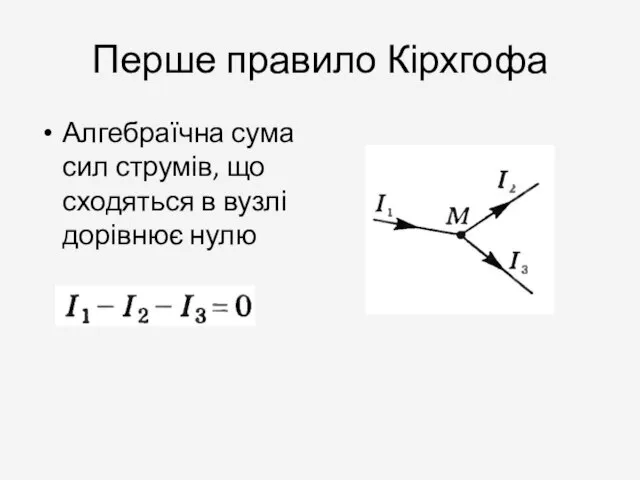 Перше правило Кірхгофа Алгебраїчна сума сил струмів, що сходяться в вузлі дорівнює нулю