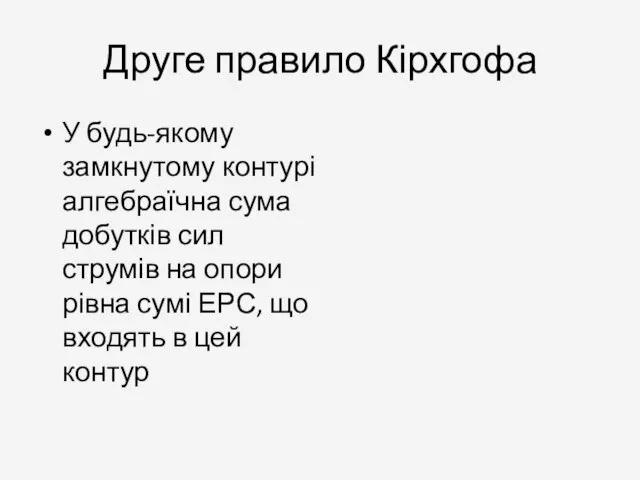 Друге правило Кірхгофа У будь-якому замкнутому контурі алгебраїчна сума добутків сил