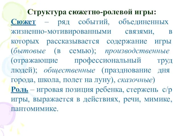 Структура сюжетно-ролевой игры: Сюжет – ряд событий, объединенных жизненно-мотивированными связями, в