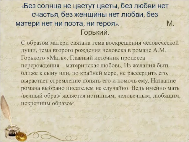 «Без солнца не цветут цветы, без любви нет счастья, без женщины