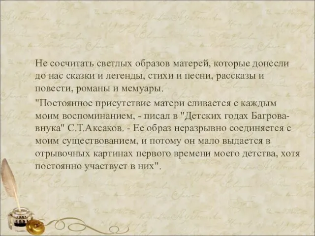 Не сосчитать светлых образов матерей, которые донесли до нас сказки и