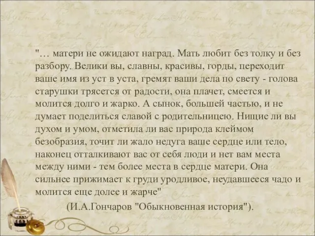 "… матери не ожидают наград. Мать любит без толку и без