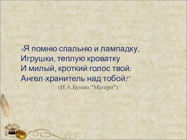 «Я помню спальню и лампадку, Игрушки, теплую кроватку И милый, кроткий