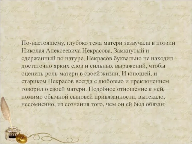 По-настоящему, глубоко тема матери зазвучала в поэзии Николая Алексеевича Некрасова. Замкнутый