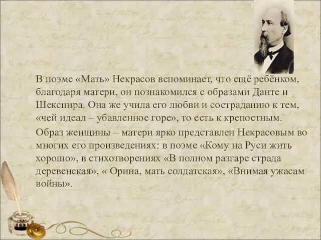 В поэме «Мать» Некрасов вспоминает, что ещё ребёнком, благодаря матери, он