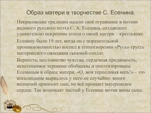 Образ матери в творчестве С. Есенина. Некрасовские традиции нашли своё отражение