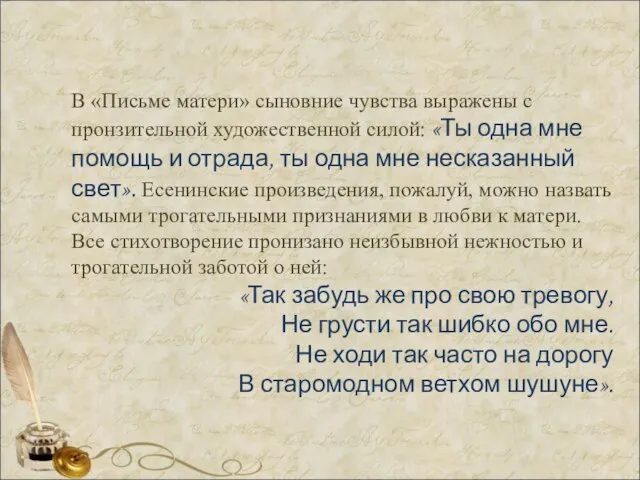 В «Письме матери» сыновние чувства выражены с пронзительной художественной силой: «Ты