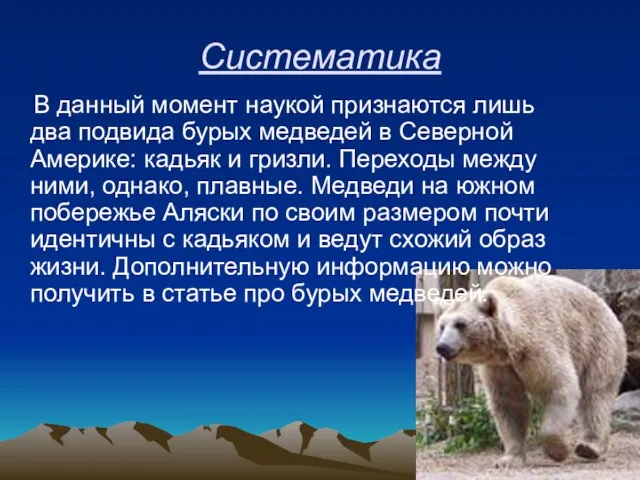 Систематика В данный момент наукой признаются лишь два подвида бурых медведей