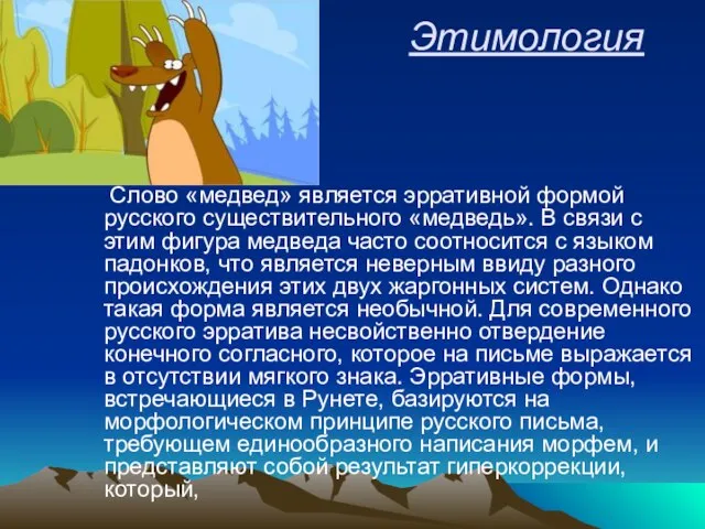 Этимология Слово «медвед» является эрративной формой русского существительного «медведь». В связи