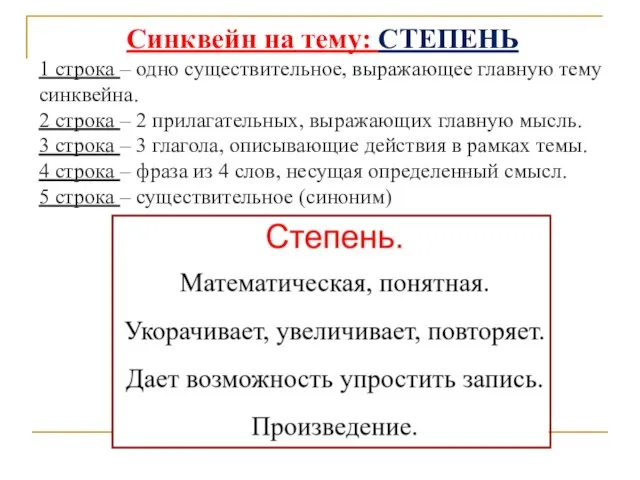 Синквейн на тему: СТЕПЕНЬ 1 строка – одно существительное, выражающее главную