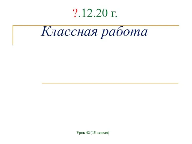 ?.12.20 г. Классная работа Урок 42 (15 неделя)