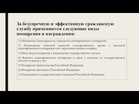 За безупречную и эффективную гражданскую службу применяются следующие виды поощрения и