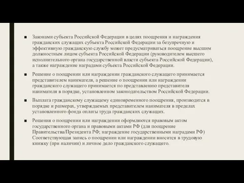 Законами субъекта Российской Федерации в целях поощрения и награждения гражданских служащих