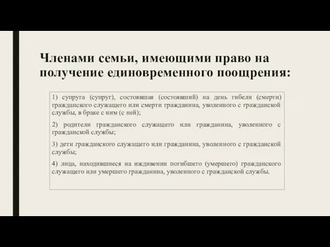 Членами семьи, имеющими право на получение единовременного поощрения: 1) супруга (супруг),