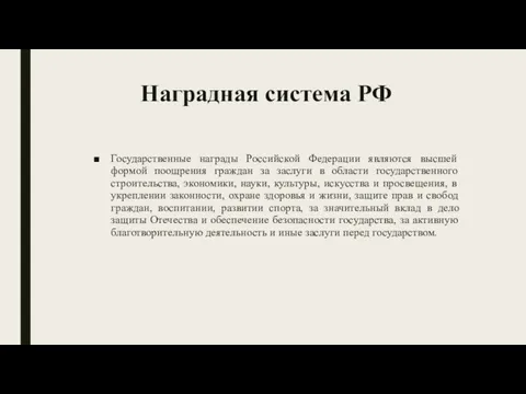 Наградная система РФ Государственные награды Российской Федерации являются высшей формой поощрения