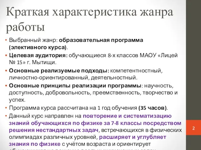 Краткая характеристика жанра работы Выбранный жанр: образовательная программа (элективного курса). Целевая