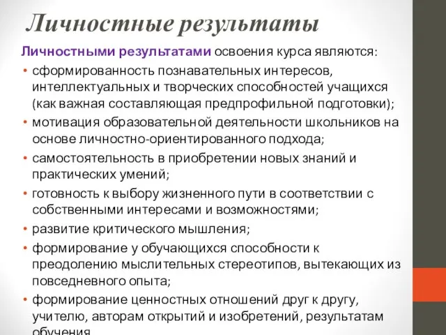 Личностные результаты Личностными результатами освоения курса являются: сформированность познавательных интересов, интеллектуальных