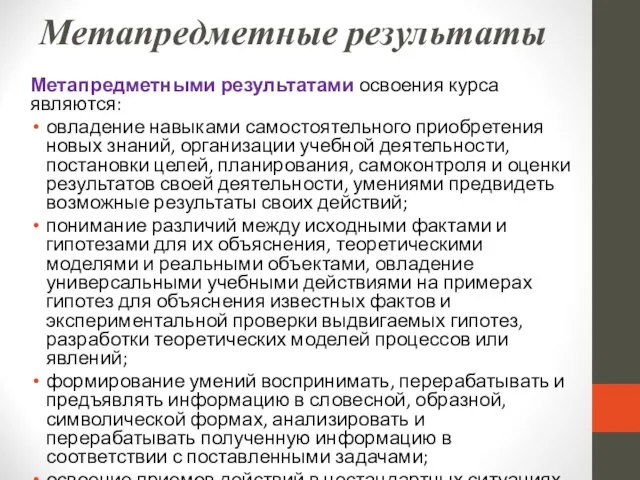 Метапредметные результаты Метапредметными результатами освоения курса являются: овладение навыками самостоятельного приобретения