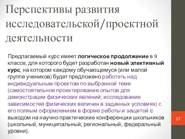 Перспективы развития исследовательской/проектной деятельности Предлагаемый курс имеет логическое продолжение в 9