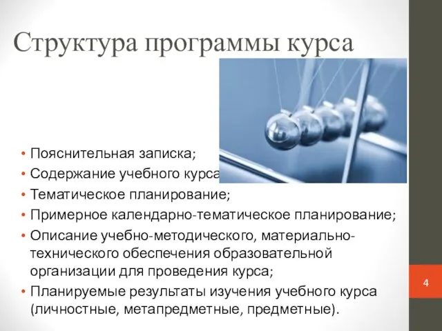 Структура программы курса Пояснительная записка; Содержание учебного курса; Тематическое планирование; Примерное