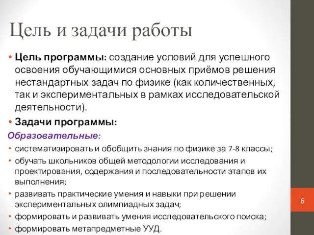 Цель и задачи работы Цель программы: создание условий для успешного освоения