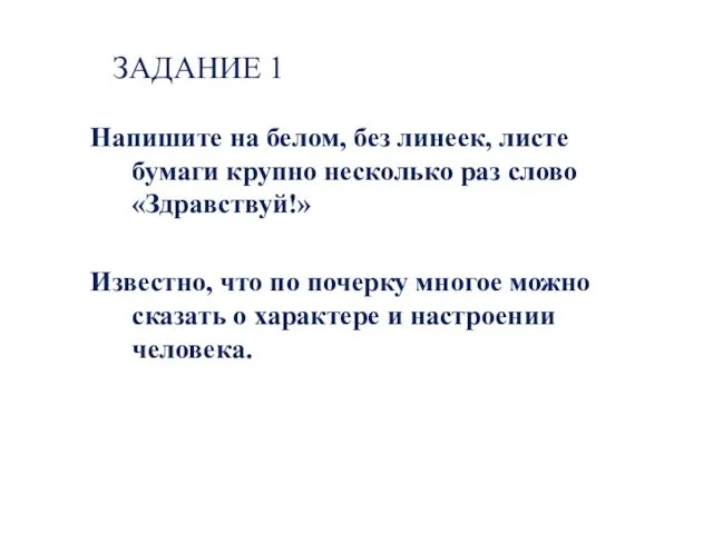 ЗАДАНИЕ 1 Напишите на белом, без линеек, листе бумаги крупно несколько